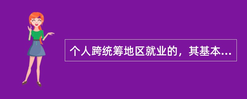 个人跨统筹地区就业的，其基本养老保险关系随本人转移，缴费年限重新计算。（）