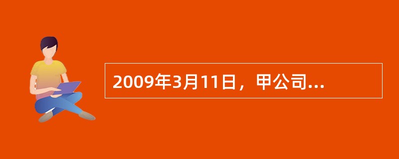 2009年3月11日，甲公司签发一张商业汇票，收款人为乙公司，到期日为2009年