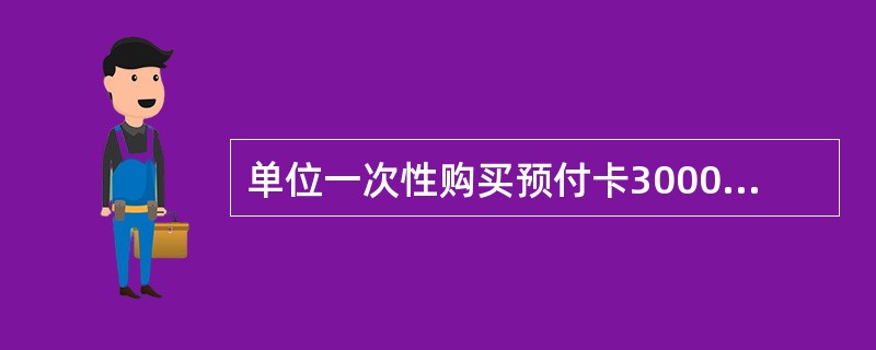 单位一次性购买预付卡3000元以上，个人一次性购买预付卡5万元以上的，通过银行转