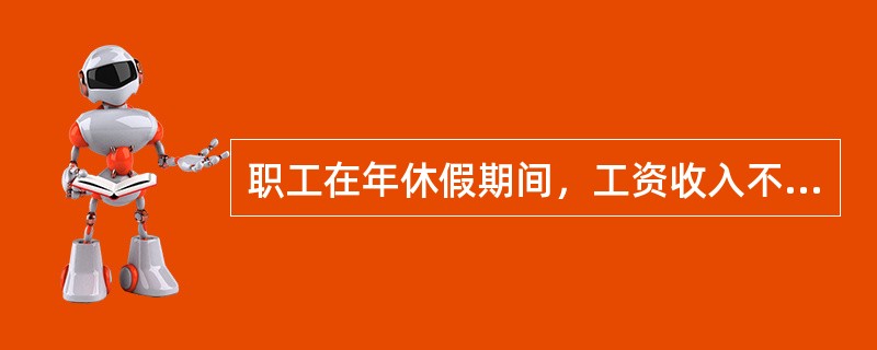 职工在年休假期间，工资收入不得少于正常工作期间工资的80%。（）