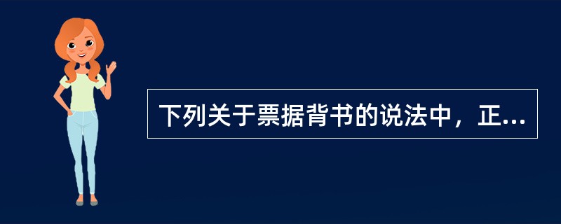 下列关于票据背书的说法中，正确的有（）。