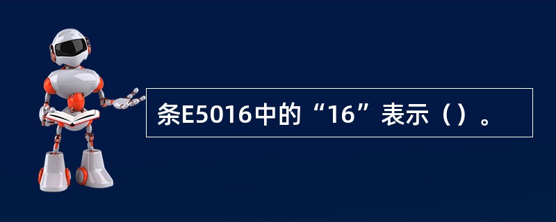 条E5016中的“16”表示（）。