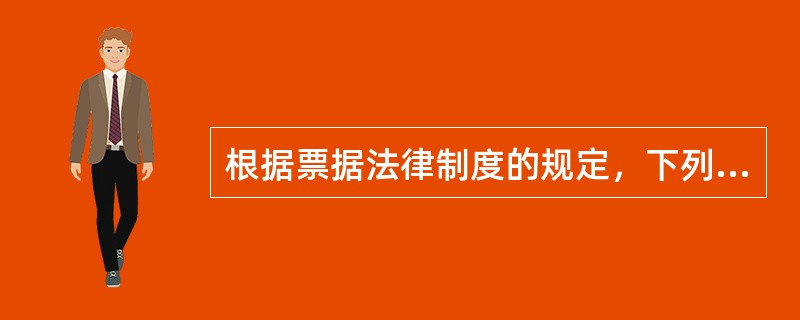 根据票据法律制度的规定，下列关于公示催告的表述中，正确的有（）。