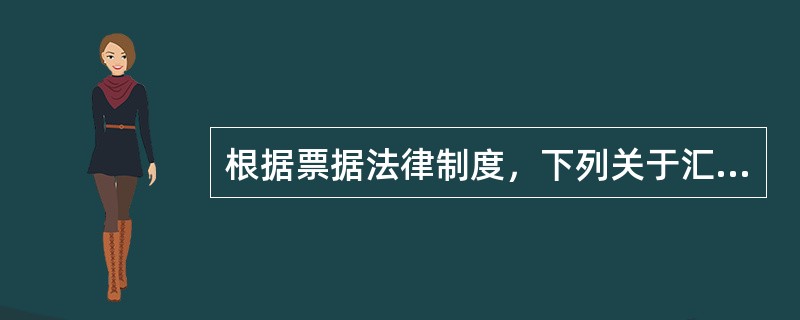 根据票据法律制度，下列关于汇票的提示付款期限的说法中，不正确的是（）。