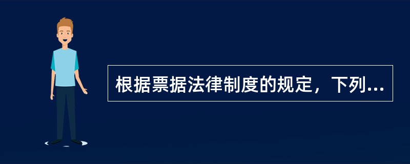 根据票据法律制度的规定，下列各项中，当事人享有票据权利的有（）。