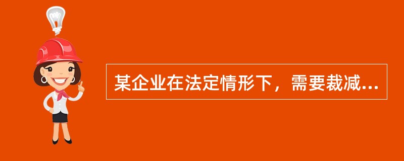 某企业在法定情形下，需要裁减人员18人，占职工总数的20%，该商贸企业应提前一定