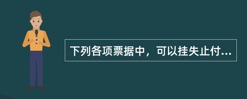 下列各项票据中，可以挂失止付的包括（）。