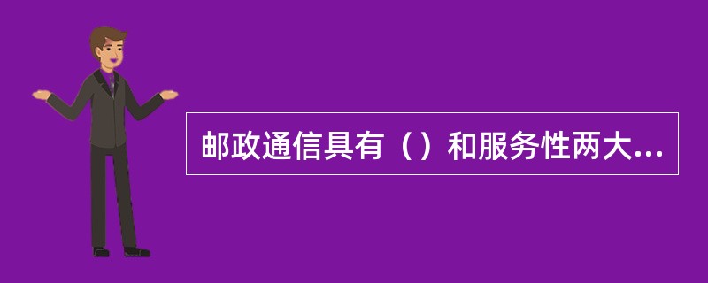 邮政通信具有（）和服务性两大性质。