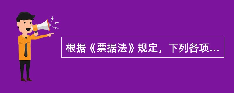 根据《票据法》规定，下列各项中，属于票据行为的有（）。