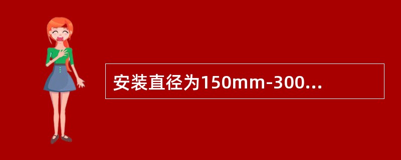 安装直径为150mm-300mm的管道时，两相邻支架的距离一般为（）米。