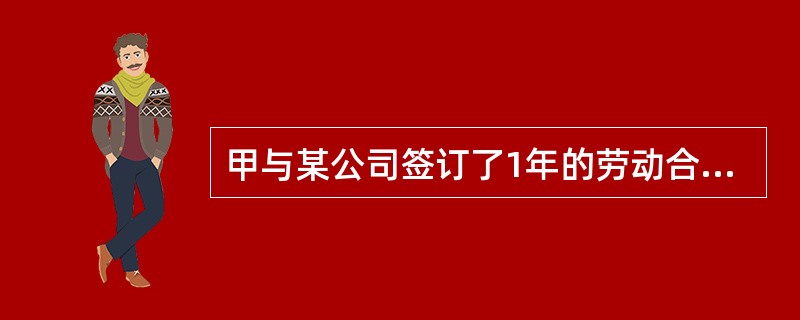 甲与某公司签订了1年的劳动合同，合同中约定了试用期。下列关于该试用期的约定中，违