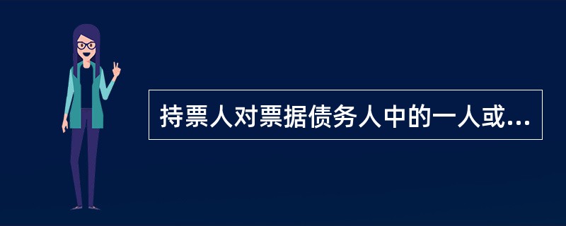 持票人对票据债务人中的一人或者数人已经进行追索的，对其他票据债务人仍可以行使追索