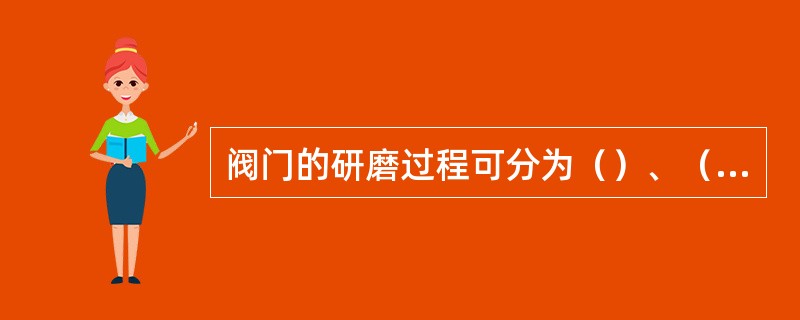 阀门的研磨过程可分为（）、（）和（）三个阶段。