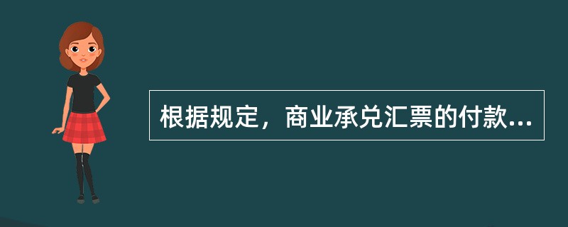 根据规定，商业承兑汇票的付款人对见票即付或者到期的票据，故意压票、拖延支付的，按