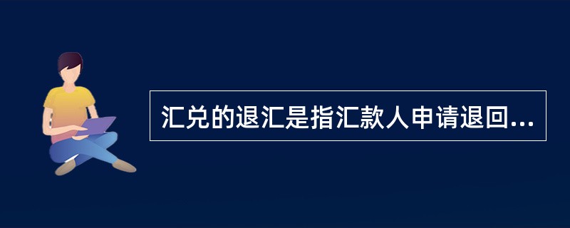 汇兑的退汇是指汇款人申请退回汇款的行为，下列情形不能办理退汇的有（）。