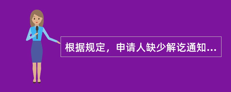 根据规定，申请人缺少解讫通知要求退款的，出票银行应于银行汇票提示付款期限满（）办