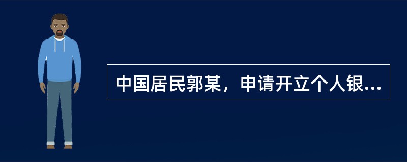 中国居民郭某，申请开立个人银行结算账户，则其向银行出具的证明文件是（）。