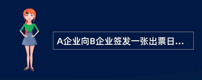 A企业向B企业签发一张出票日期为2012年6月1日的银行本票，则该银行本票的提示