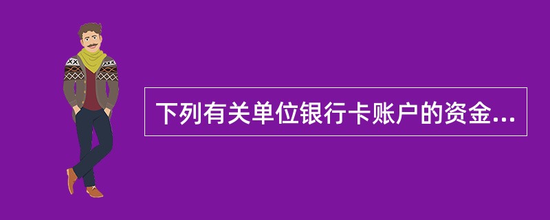 下列有关单位银行卡账户的资金管理，符合《账户管理办法》规定的有（）。