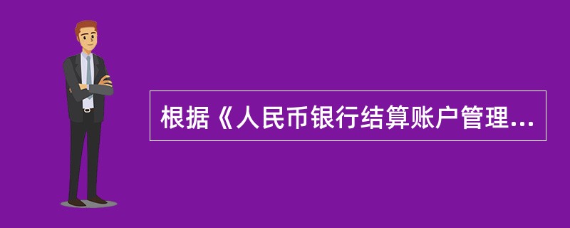 根据《人民币银行结算账户管理办法》的规定，预算单位零余额账户可以（）。