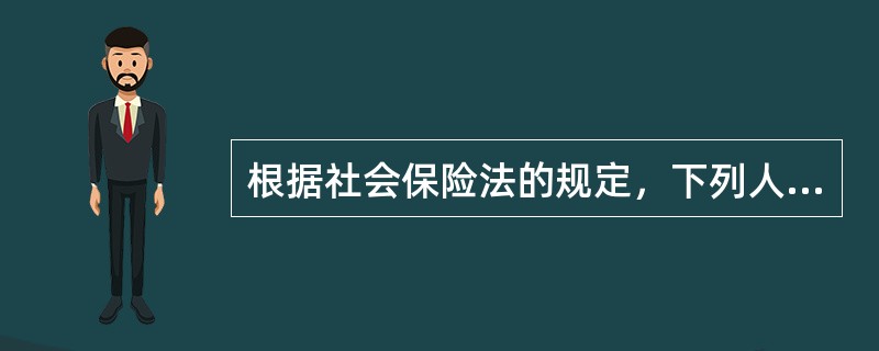 根据社会保险法的规定，下列人员中应停止领取失业保险金的有（）。