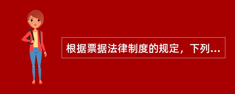 根据票据法律制度的规定，下列有关银行汇票的表述中，正确的有（）。