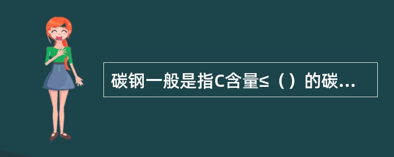 碳钢一般是指C含量≤（）的碳素钢。