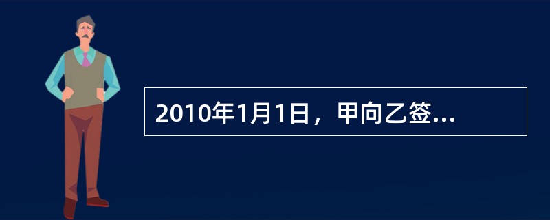 2010年1月1日，甲向乙签发了一张出票后3个月付款的银行承兑汇票，该汇票已经依