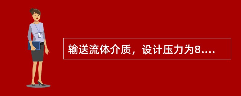 输送流体介质，设计压力为8.8MPa，设计温度小于400℃的工业管道划分为（）级