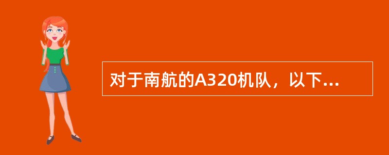 对于南航的A320机队，以下对前后货舱加温的描述，哪个是正确的（）.