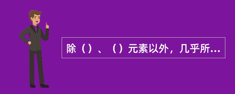 除（）、（）元素以外，几乎所有的合金元素都能阻止奥氏体晶粒长大，起到细化晶粒的作