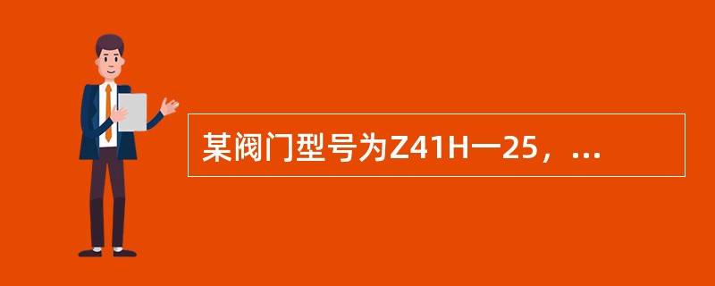 某阀门型号为Z41H一25，其中H表示（）。