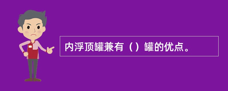 内浮顶罐兼有（）罐的优点。