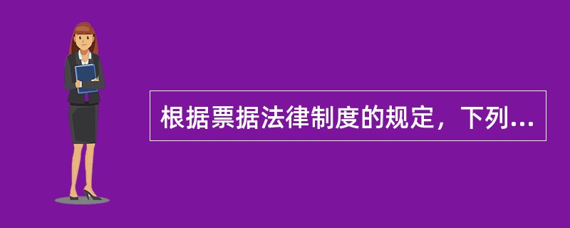 根据票据法律制度的规定，下列关于承兑的表述中，不正确的是（）。