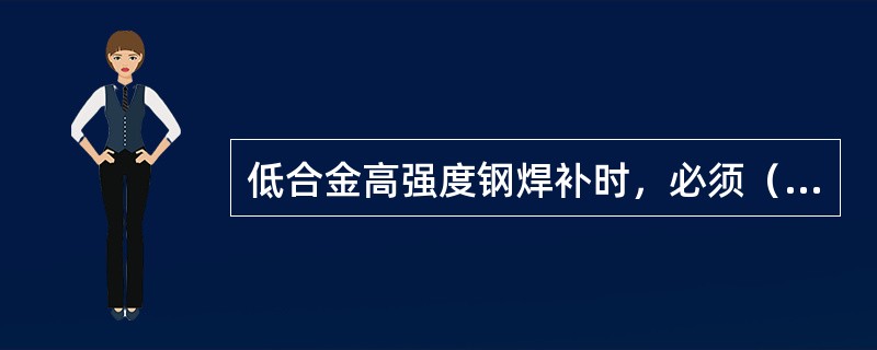 低合金高强度钢焊补时，必须（），焊补后或补焊过程因故停顿后，必须立即进行（），以