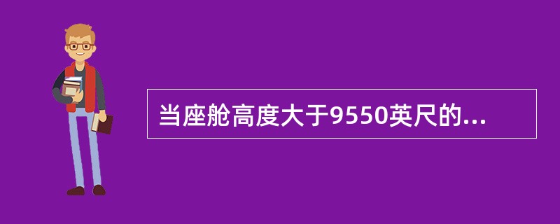 当座舱高度大于9550英尺的时候，座舱压力控制器送信号到哪个控制器来触发旅客信号