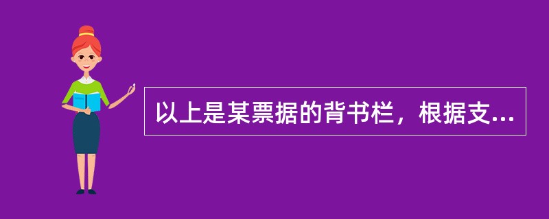 以上是某票据的背书栏，根据支付结算法律制度的规定，下列有关说法正确的是（）。