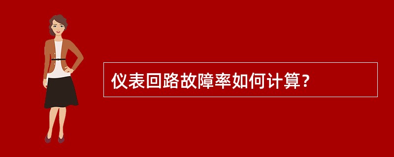 仪表回路故障率如何计算？