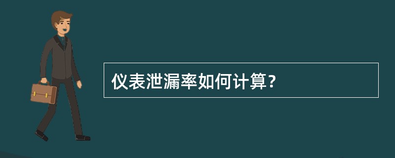 仪表泄漏率如何计算？