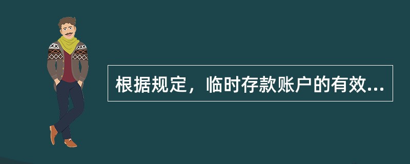 根据规定，临时存款账户的有效期最长不得超过（）年。