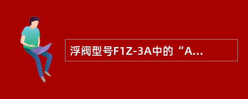 浮阀型号F1Z-3A中的“A”代表材质为（）。