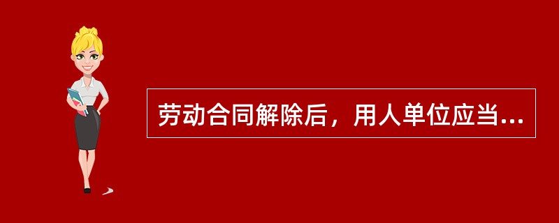 劳动合同解除后，用人单位应当向劳动者支付经济补偿的情形有（）。