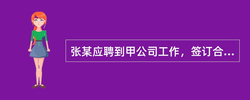 张某应聘到甲公司工作，签订合同时甲公司要其求缴纳1000元押金，约定离职时完整返