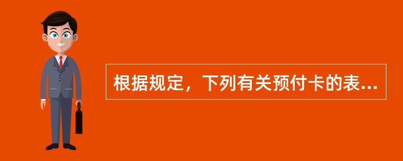 根据规定，下列有关预付卡的表述中，正确的有（）。