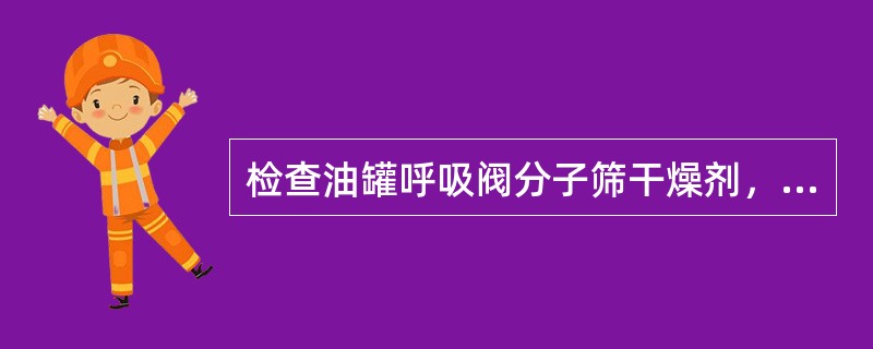 检查油罐呼吸阀分子筛干燥剂，在夏秋季节应（）检查一次。