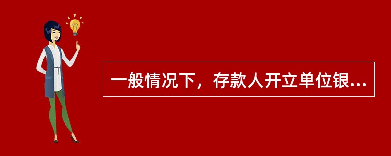 一般情况下，存款人开立单位银行结算账户，自正式开立之日起一定期限后，方可使用该账