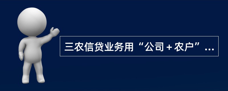 三农信贷业务用“公司＋农户”保证担保方式的，应实行收购资金封闭运行。