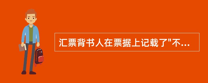 汇票背书人在票据上记载了"不得转让"字样，但其后手仍进行了背书转让。下列关于票据