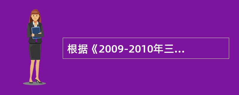 根据《2009-2010年三农和县域信贷业务政策指引》（农银发［2009］329