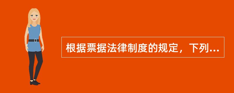 根据票据法律制度的规定，下列对银行汇票的表述中，不正确的是（）。